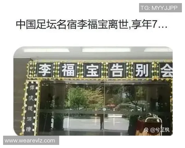 全球足球界哀悼之声回顾已故明星球员名单及其传奇生涯