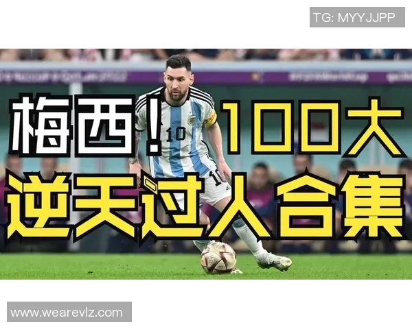 梅西的传奇之路与足球生涯的辉煌成就探秘 梅西的传奇之路与足球生涯的辉煌成就探秘