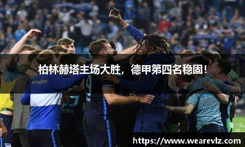 柏林赫塔主场大胜，德甲第四名稳固！