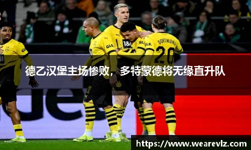 德乙汉堡主场惨败，多特蒙德将无缘直升队