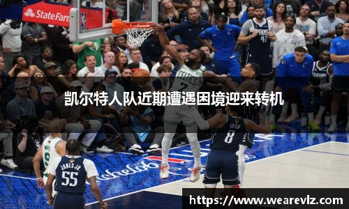 凯尔特人队近期遭遇困境迎来转机