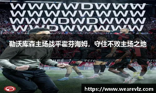 勒沃库森主场战平霍芬海姆，守住不败主场之地