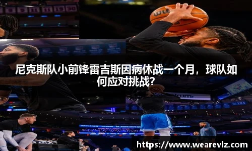 尼克斯队小前锋雷吉斯因病休战一个月，球队如何应对挑战？