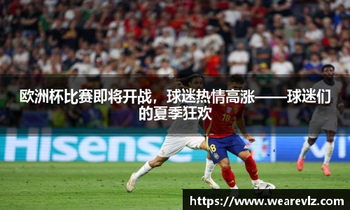 欧洲杯比赛即将开战，球迷热情高涨——球迷们的夏季狂欢
