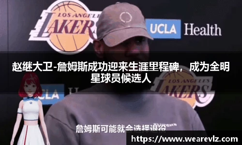 赵继大卫-詹姆斯成功迎来生涯里程碑，成为全明星球员候选人