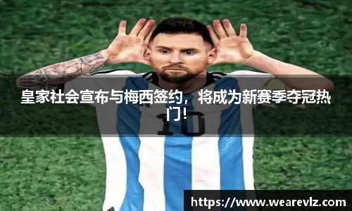 皇家社会宣布与梅西签约，将成为新赛季夺冠热门！