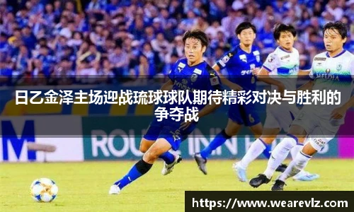 日乙金泽主场迎战琉球球队期待精彩对决与胜利的争夺战