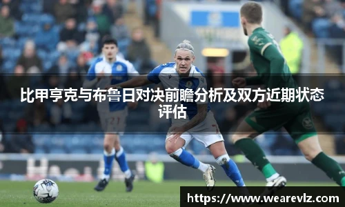 比甲亨克与布鲁日对决前瞻分析及双方近期状态评估
